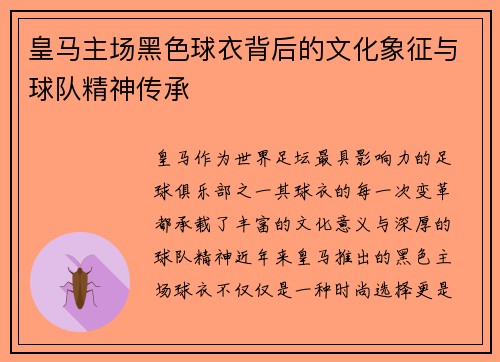 皇马主场黑色球衣背后的文化象征与球队精神传承