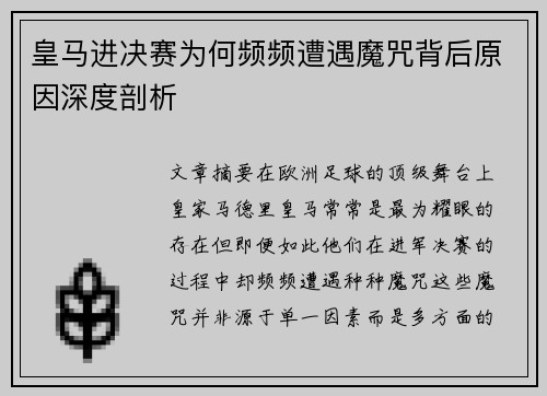 皇马进决赛为何频频遭遇魔咒背后原因深度剖析