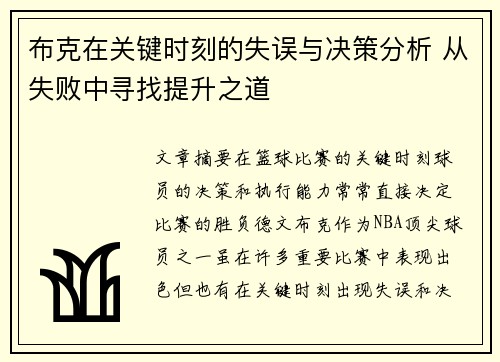 布克在关键时刻的失误与决策分析 从失败中寻找提升之道 布克在关键时刻的失误与决策分析 从失败中寻找提升之道