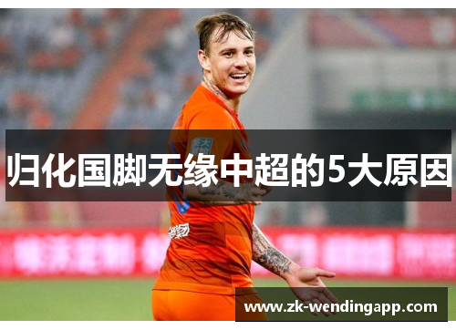 归化国脚无缘中超的5大原因 归化国脚无缘中超的5大原因