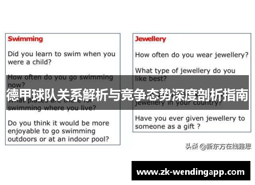 德甲球队关系解析与竞争态势深度剖析指南 德甲球队关系解析与竞争态势深度剖析指南