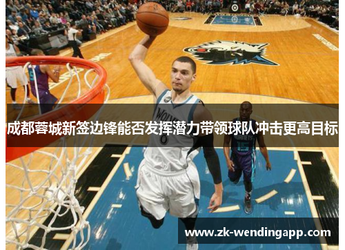 成都蓉城新签边锋能否发挥潜力带领球队冲击更高目标 成都蓉城新签边锋能否发挥潜力带领球队冲击更高目标