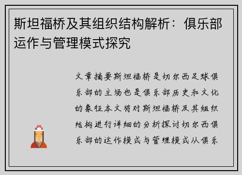 斯坦福桥及其组织结构解析:俱乐部运作与管理模式探究 斯坦福桥及其组织结构解析:俱乐部运作与管理模式探究