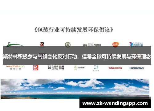 斯特林积极参与气候变化反对行动,倡导全球可持续发展与环保理念 斯特林积极参与气候变化反对行动,倡导全球可持续发展与环保理念