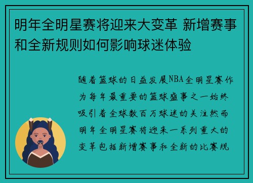 明年全明星赛将迎来大变革 新增赛事和全新规则如何影响球迷体验 明年全明星赛将迎来大变革 新增赛事和全新规则如何影响球迷体验