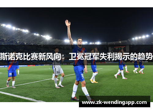 斯诺克比赛新风向:卫冕冠军失利揭示的趋势 斯诺克比赛新风向:卫冕冠军失利揭示的趋势