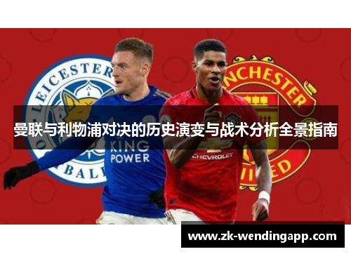 曼联与利物浦对决的历史演变与战术分析全景指南 曼联与利物浦对决的历史演变与战术分析全景指南