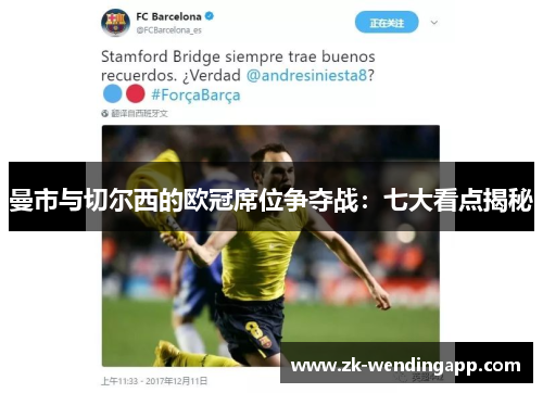 曼市与切尔西的欧冠席位争夺战:七大看点揭秘 曼市与切尔西的欧冠席位争夺战:七大看点揭秘