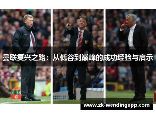 曼联复兴之路:从低谷到巅峰的成功经验与启示 曼联复兴之路:从低谷到巅峰的成功经验与启示