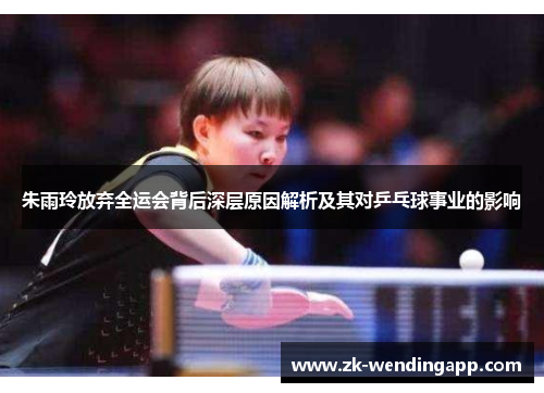 朱雨玲放弃全运会背后深层原因解析及其对乒乓球事业的影响 朱雨玲放弃全运会背后深层原因解析及其对乒乓球事业的影响