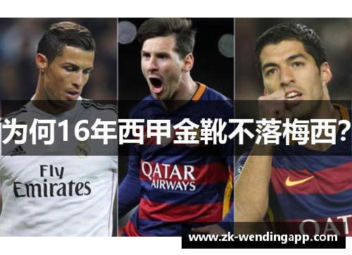 为何16年西甲金靴不落梅西? 为何16年西甲金靴不落梅西?