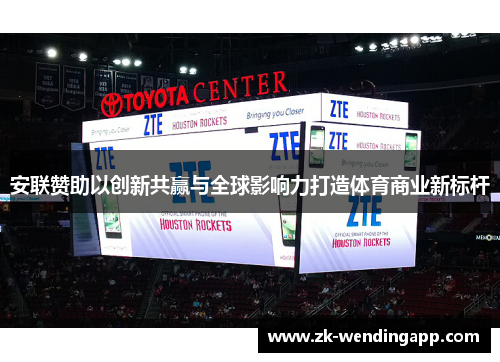 安联赞助以创新共赢与全球影响力打造体育商业新标杆 安联赞助以创新共赢与全球影响力打造体育商业新标杆