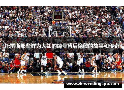 托雷斯那些鲜为人知的绰号背后隐藏的故事和传奇 托雷斯那些鲜为人知的绰号背后隐藏的故事和传奇