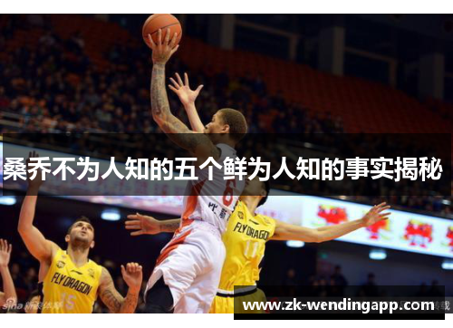 桑乔不为人知的五个鲜为人知的事实揭秘 桑乔不为人知的五个鲜为人知的事实揭秘