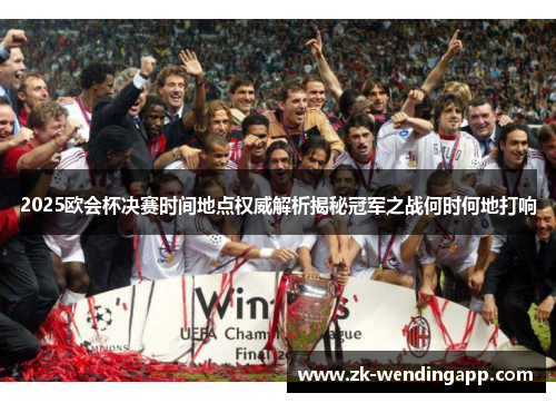 2025欧会杯决赛时间地点权威解析揭秘冠军之战何时何地打响