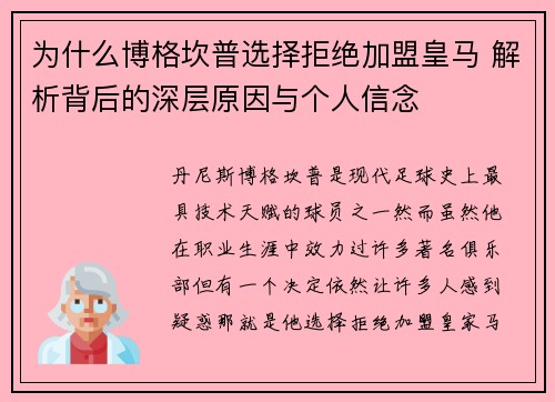 为什么博格坎普选择拒绝加盟皇马 解析背后的深层原因与个人信念 为什么博格坎普选择拒绝加盟皇马 解析背后的深层原因与个人信念