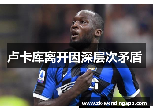 卢卡库离开因深层次矛盾 卢卡库离开因深层次矛盾