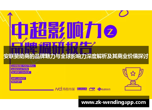 安联赞助商的品牌魅力与全球影响力深度解析及其商业价值探讨 安联赞助商的品牌魅力与全球影响力深度解析及其商业价值探讨