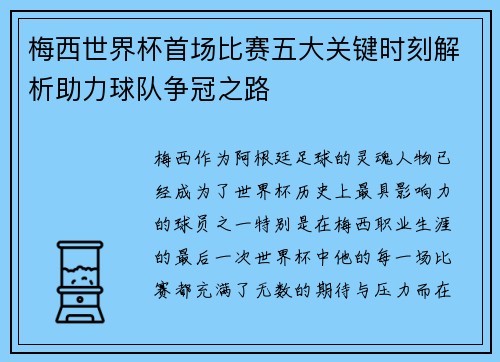 梅西世界杯首场比赛五大关键时刻解析助力球队争冠之路 梅西世界杯首场比赛五大关键时刻解析助力球队争冠之路