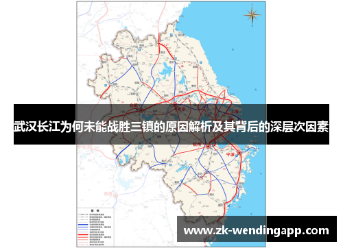 武汉长江为何未能战胜三镇的原因解析及其背后的深层次因素