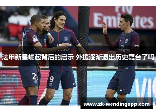 法甲新星崛起背后的启示 外援逐渐退出历史舞台了吗 法甲新星崛起背后的启示 外援逐渐退出历史舞台了吗