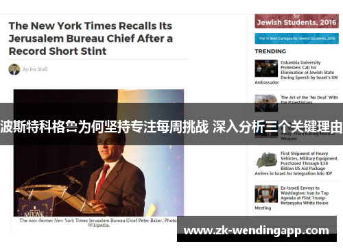 波斯特科格鲁为何坚持专注每周挑战 深入分析三个关键理由 波斯特科格鲁为何坚持专注每周挑战 深入分析三个关键理由