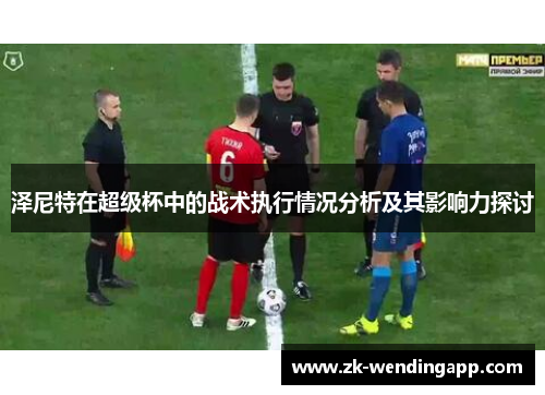 泽尼特在超级杯中的战术执行情况分析及其影响力探讨