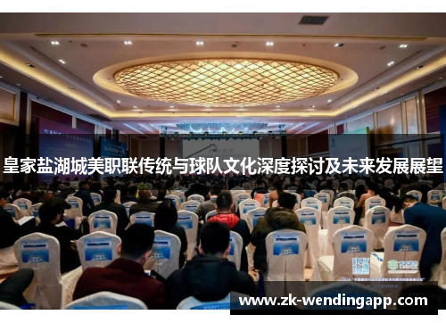 皇家盐湖城美职联传统与球队文化深度探讨及未来发展展望 皇家盐湖城美职联传统与球队文化深度探讨及未来发展展望