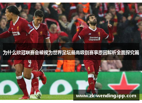 为什么欧冠联赛会被视为世界足坛最高级别赛事原因解析全面探究篇