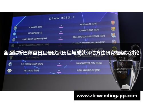 全面解析巴黎圣日耳曼欧冠历程与成就评估方法研究框架探讨论