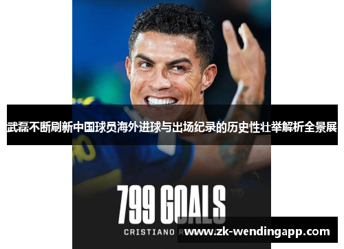 武磊不断刷新中国球员海外进球与出场纪录的历史性壮举解析全景展
