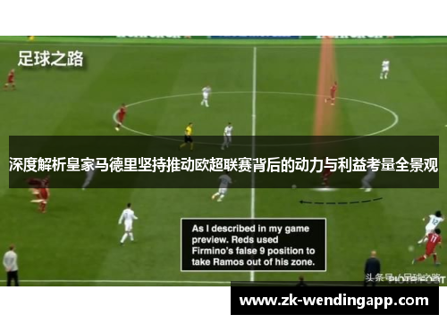 深度解析皇家马德里坚持推动欧超联赛背后的动力与利益考量全景观