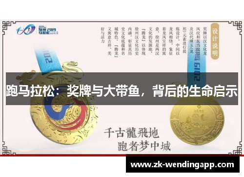 跑马拉松：奖牌与大带鱼，背后的生命启示