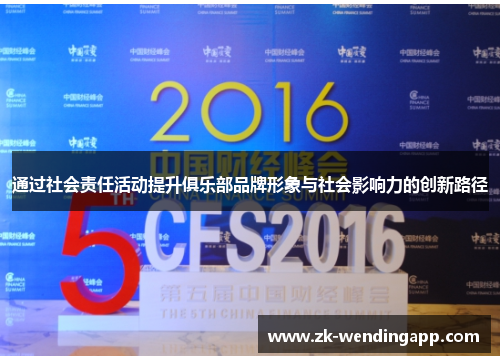 通过社会责任活动提升俱乐部品牌形象与社会影响力的创新路径