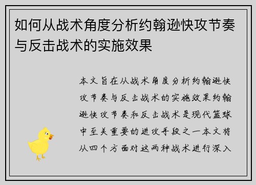 如何从战术角度分析约翰逊快攻节奏与反击战术的实施效果