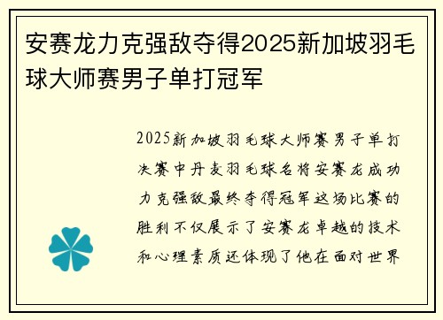 安赛龙力克强敌夺得2025新加坡羽毛球大师赛男子单打冠军