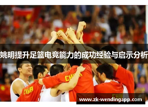 姚明提升足篮电竞能力的成功经验与启示分析