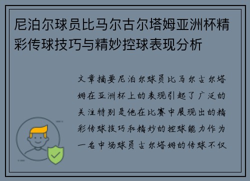 尼泊尔球员比马尔古尔塔姆亚洲杯精彩传球技巧与精妙控球表现分析 尼泊尔球员比马尔古尔塔姆亚洲杯精彩传球技巧与精妙控球表现分析