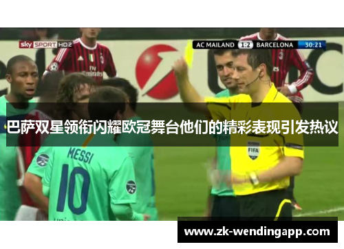 巴萨双星领衔闪耀欧冠舞台他们的精彩表现引发热议