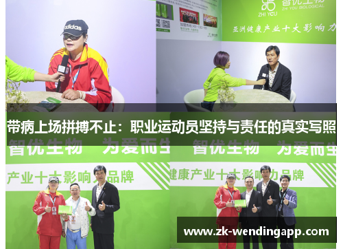 带病上场拼搏不止：职业运动员坚持与责任的真实写照