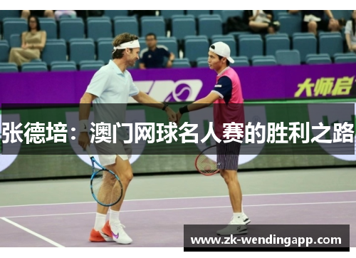 张德培：澳门网球名人赛的胜利之路