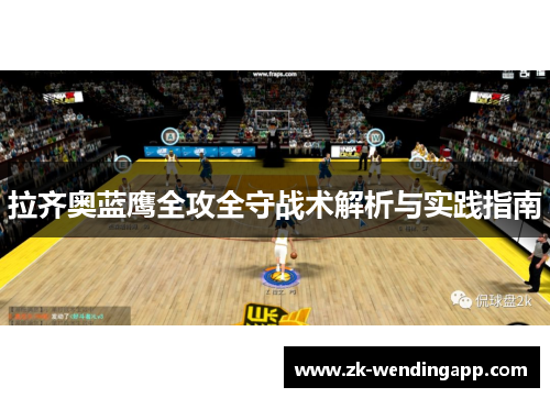 拉齐奥蓝鹰全攻全守战术解析与实践指南 拉齐奥蓝鹰全攻全守战术解析与实践指南