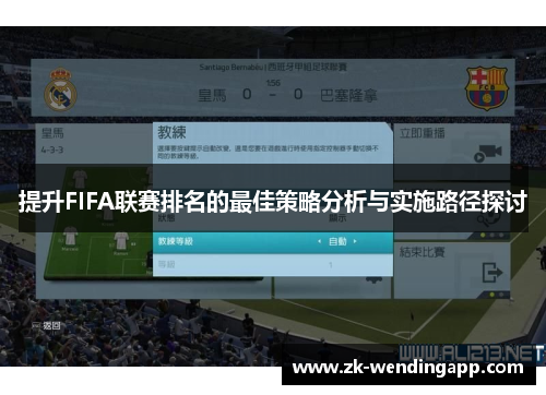 提升FIFA联赛排名的最佳策略分析与实施路径探讨