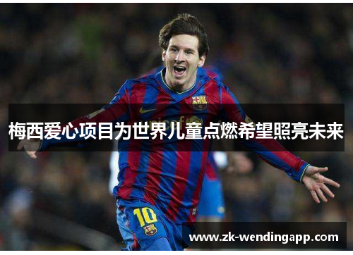 梅西爱心项目为世界儿童点燃希望照亮未来