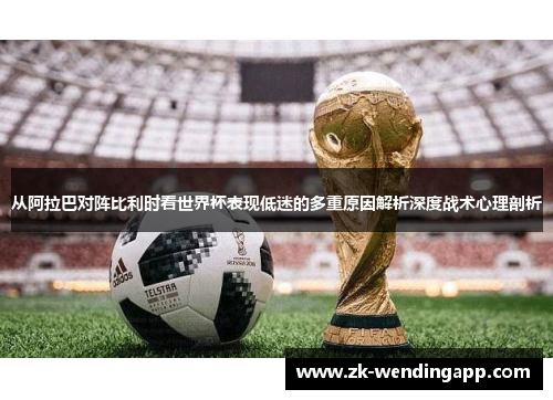 从阿拉巴对阵比利时看世界杯表现低迷的多重原因解析深度战术心理剖析