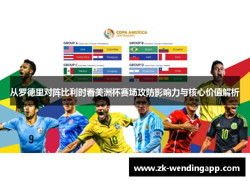 从罗德里对阵比利时看美洲杯赛场攻防影响力与核心价值解析 从罗德里对阵比利时看美洲杯赛场攻防影响力与核心价值解析
