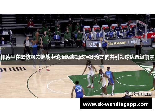 佩德里在欧协联关键战中统治级表现改写比赛走向并引领球队晋级前景 佩德里在欧协联关键战中统治级表现改写比赛走向并引领球队晋级前景