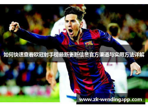 如何快速查看欧冠射手榜最新更新信息官方渠道与实用方法详解