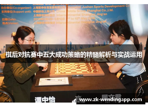 棋后对抗赛中五大成功策略的精髓解析与实战运用
