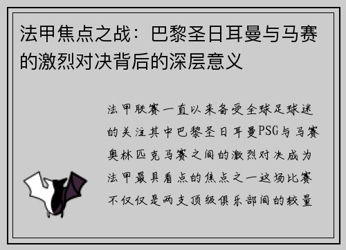 法甲焦点之战:巴黎圣日耳曼与马赛的激烈对决背后的深层意义 法甲焦点之战:巴黎圣日耳曼与马赛的激烈对决背后的深层意义